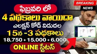 పథకాలు వాయిదా | AP February Schemes | YSR Cheyutha Status | YSR Sunna Vaddi Status |  @ViralVasu