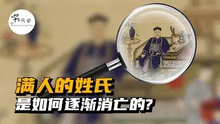 满族姓氏如何消亡的？为何民国时期的满人都改为汉姓了？