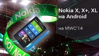 Nokia X, X+ и XL под управлением Android на MWC'14
