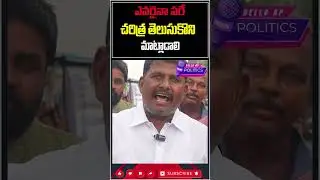 చరిత్ర తెలుసుకొని మాట్లాడు@HelloAp #shorts #trending  #viral #trend  #viralvideo