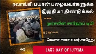 ரவாங்கி பயான் பழையவர்களுக்க இஜ்திமா திண்டுக்கல்|உரை:முர்சலீன் சாஹேப் டிபி|தர்ஜுமா:மௌலானா உமர் சாஹேப்