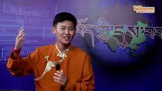 ཀརྨ་པདྨ་རྡོ་རྗེ་ལགས་དང་ལྷན་དུ་བོད་ཡིག་བོད་སྐད་ག་འདྲ་སྦྱོང་བཞིན་ཡོད་པའི་སྐོར་ལ་གླེང་མོལ།