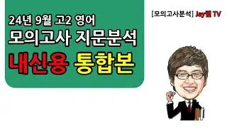 [2024년 9월 고2 영어모의고사 지문분석] 전지문 통합본