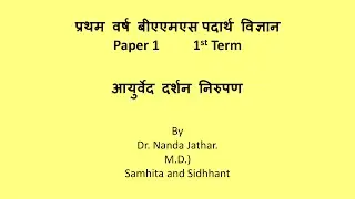 Ayurveda Darshan Nirupan | आयुर्वेद दर्शन निरुपण | Padartha Vigyan | BAMS