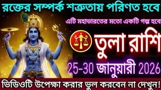 তুলা রাশির জীবনে সম্পর্কের ক্ষেত্রে আসছে বড় পরিবর্তন ⚖️✨ এমন ঘটনা ঘটবে যা মহাভারতের গল্পের মতো হবে!!
