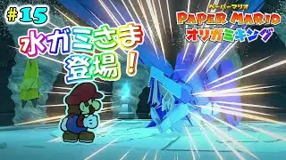 【ペーパーマリオオリガミキング】#15 水ガミさま！