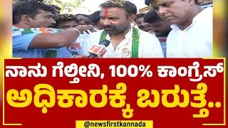 Santosh Lad : ನಾನು ಗೆಲ್ತೀನಿ, 100% ಕಾಂಗ್ರೆಸ್ ಅಧಿಕಾರಕ್ಕೆ ಬರುತ್ತೆ.. | Congress | @newsfirstkannada