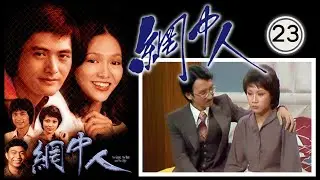 永遠懷念許紹雄 網中人 23/80 | 廖偉雄、鄧碧雲、歐陽佩珊、李香琴 | 粵語中字 | TVB 1979