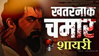 चमार स्टेटस। jatav status। जाटव शायरी। चमार शायरी। best attitude status। चमार शायरी।Chamar dilouge 🔥