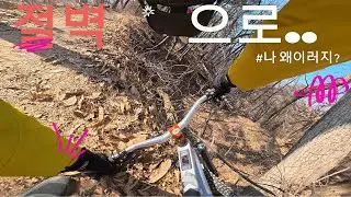 사릉 초고수 오리와날다 절벽으로 ㅜㅜ #amflow #mtb #화정mtb #사릉