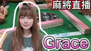 🔴台灣麻將24小時直播/皇家柳丁麻將日常20260119/直播視角-Grace