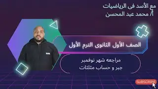 1 ثانوى اجمع هنا مراجعة اهم الاسئله المقالية جبر وحساب المثلثات تابعونا على قناه الأسد فى الرياضيات 