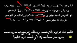 لحن الليلويا فاي بيه بي