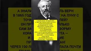 😱Гений, который описал полет на Луну за 100 лет до NASA. Все совпало. #история #факты #рекорды