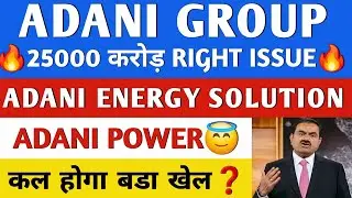 ADANI GROUP NEWS🔥 ADANI POWER LATEST NEWS | ADANI GREEN SHARE NEWS | ADANI | ADANI ENERGY SOLUTIONS