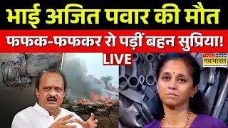 Ajit Pawar Death Live Updates : अजित पवार की मौत, फूट-फूटकर रोईं बहन Supriya Sule ! | Breaking News