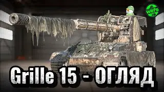 Гріль 15 після ребалансу 11.15 — Це імба чи сміття? 💥