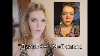 ДианЕ 35. МОЙ ОПЫТ приёма гормональных таблеток.
