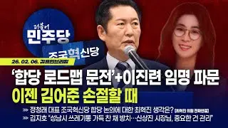 [김용민 브리핑] 아침7시 LIVE🔴 2026년 2월 6일 금요일 l 정청래 '합당 제의 철회' 뜻 없는 듯 이젠 김어준 손절할 때