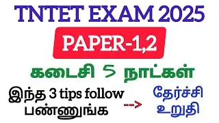 TNTET PAPER 1,2|last 5 days Study plan|study tips|2025