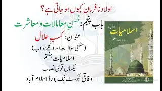 KASAB E HALAL (کسبِ حلال )| ISLAMIYAT CLASS 7TH | SNC | FEDERAL TEXT BOOK BOARD ISLAMABAD