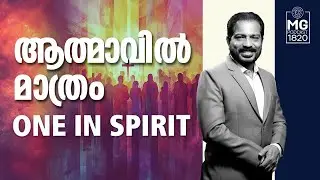 One In Spirit | ആത്മാവിൽ മാത്രം | Morning Glory 1820 | Br. Damien Antony | Christian Devotional