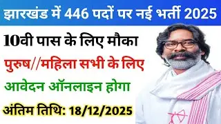 झारखंड में 446 पदों पर नई भर्ती आई 2025 | 10th Pass | Jharkhand New Vacancy 2025 | Jharkhand Vacancy