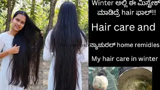 Winter ಅಲ್ಲಿ ಈ ಮಿಸ್ಟೇಕ್ ಮಾಡಿದ್ರೆ hailfall ಆಗುತ್ತೆ 😱natural hair care in winter season 📈 