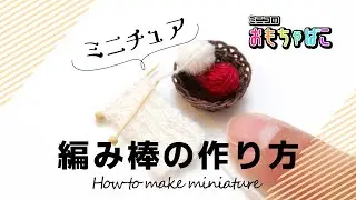 How to make miniature | ミニチュア編み棒（knitting needle）の作り方＊DIY ｜ミニコのおもちゃばこ