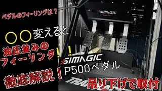 SIMAGIC　P500ペダル　徹底解説！吊り下げ取付