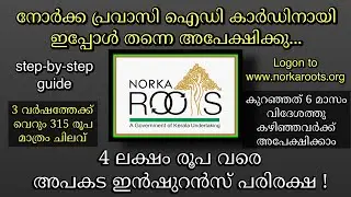 NORKA ROOTS - Pravasi ID card online registration |  Malayalam #howto #norka #pravasi #online