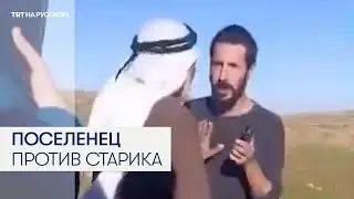 Вооруженный израильский поселенец напал на пожилого палестинца на Западном берегу