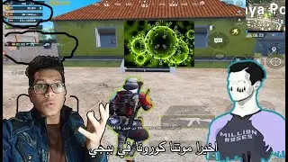 اخيرا بيلدو ومستر مليون ومنصف موتوا الكورونا😂😂 | ببجي موبايل
