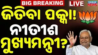 🔴Election Results LIVE ନୀତୀଶ ମୁଖ୍ୟମନ୍ତ୍ରୀ ? Nuapada Result | Bihar Results 2025 | BJD | BJP VS INDIA