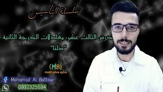 الدرس الثالث عشر : طريقة المميز دلتا