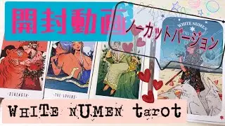 💗タロット開封動画💗WHITE NUMEN（ホワイトヌーメン）a sacred animal tarot
