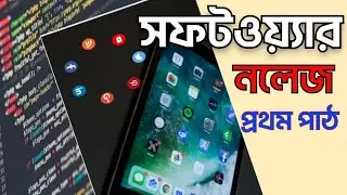 সফটওয়্যার কি| Mobile Software Course |what is software in bangla,all about software,how to software