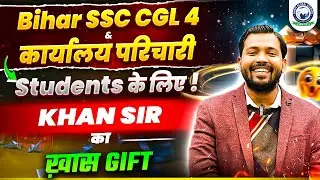 Bihar SSC Students के लिए Khan Sir का खास गिफ्ट🎁 | Khan Sir New Announcement for Students | KGS