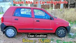 Suzuki Alto Lxi Car అమ్మబడును | Low Budget Car | SecondHand Car For Sale Low Price #sale #carforsale