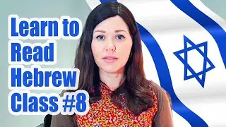 Learn to Read Hebrew - The Revolutionary NEW method that's taught THOUSANDS to read Hebrew. Class #8