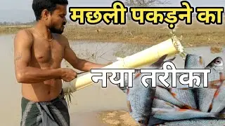 Top amazing CATCH FISH IN VILLAGE | मछली पकड़ने का नेया स्टाइल | How to fishing in village