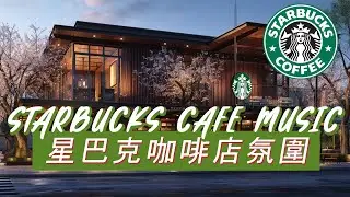 𝑺𝒕𝒂𝒓𝒃𝒖𝒄𝒌𝒔 𝑴𝒖𝒔𝒊𝒄：☕ 咖啡香里的安静时刻 🌿 柔美钢琴爵士 🎶 专注学习工作