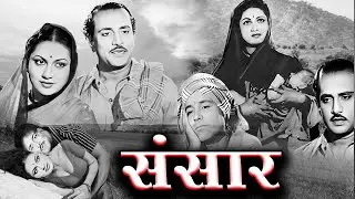 संसार | Sansar ( 1951 ) Old Hindi Movie | Bollywood Classic Movie | M.k. Radha | Pushpavalli Swaraj