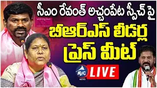 LIVE: BRS Leaders Counter Press Meet On CM Revanth Achampet Speech | Mic TV News