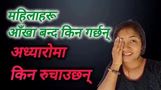 महिलाहरू  गर्दा आखा बन्द किन गर्छन् adyaro ma kina garxan 😁 @mamata.lailai 
