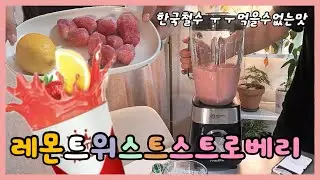 스무디 만들어 먹으려고 블랜더 구매했음