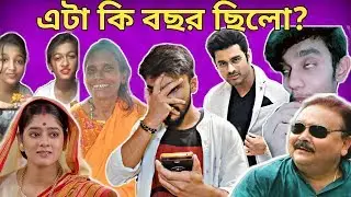 এক ঝলকে 2019 | Bengali YouTube Rewind 2019 | SS Troll