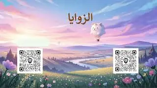 هل الزوايا المتبادلة داخليا و الزوايا المتماثلة متساوية دائمًا؟ 🤔 | إثبات ببرنامج GeoGebra