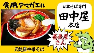 【日本そば専門 田中屋】お蕎麦屋さんで食べる中華そばは絶対に美味いという説‼️『天麩羅中華そば』