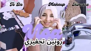 روتين تحفيزي💖غيري حياتك للأفضل👌🏻✨️عناية بالبشرة~ميكب يومي خفيف~واكثر..Motivational vlog 💖  your life